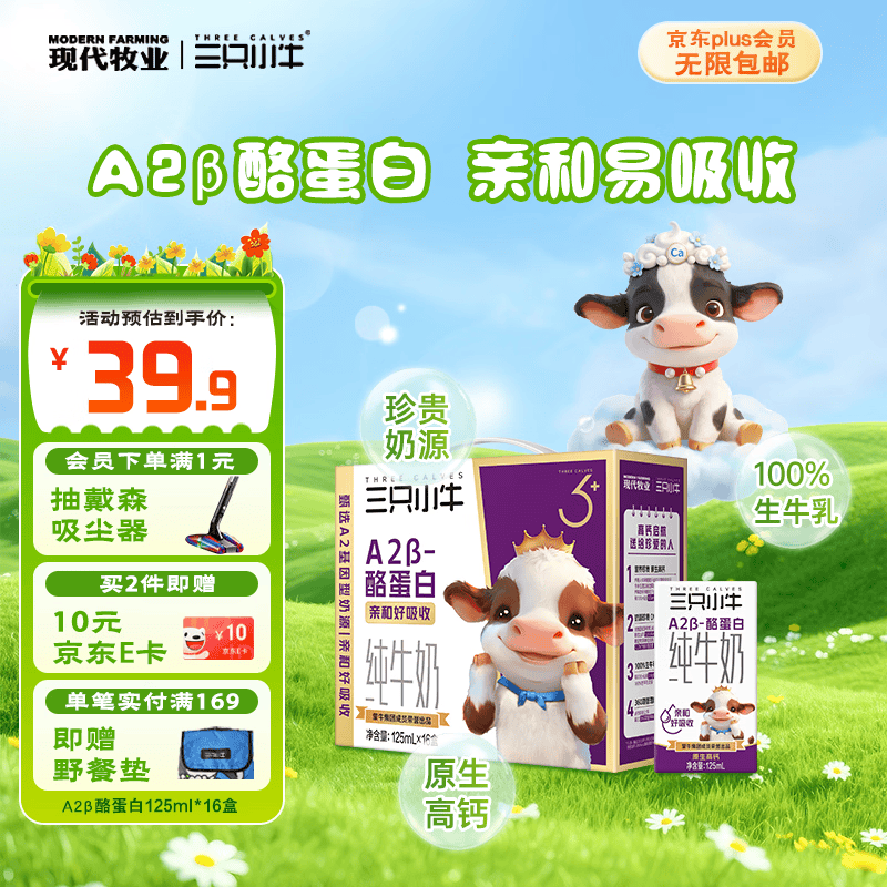 现代牧业【李乃文推荐】三只小牛A2β-酪蛋白纯牛奶125mlx16盒京东自营
