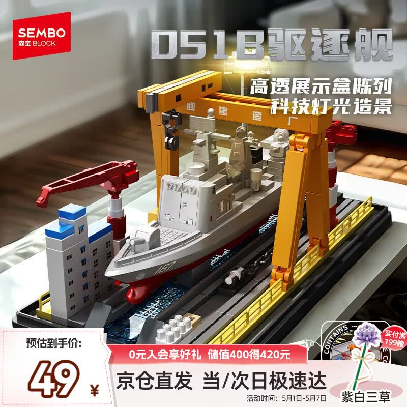 森宝积木051B驱逐舰军事拼装玩具舰船模型摆件男孩生日新年礼物 208138