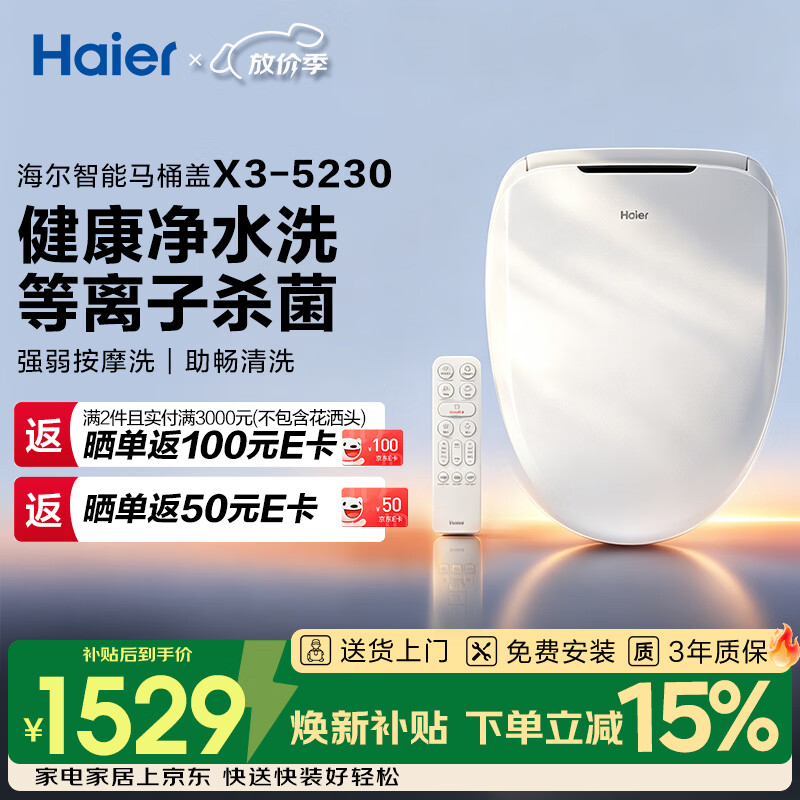 海尔（Haier）智能马桶盖 四季温感 等离子杀菌 自动除臭 新款5230