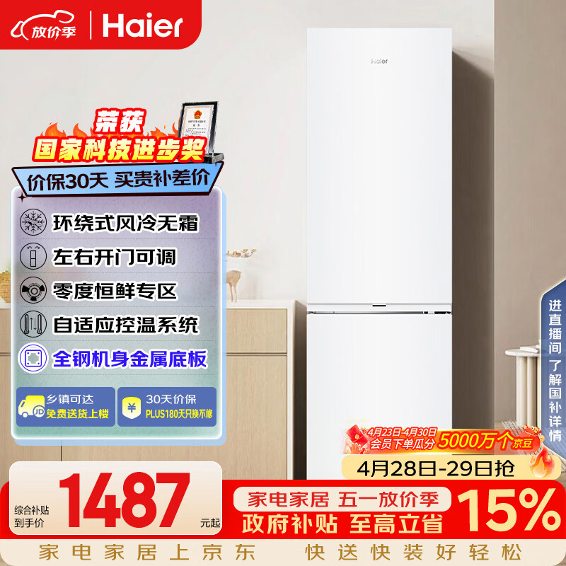 海尔285L一级能效冰箱国家补贴后仅1749.41元