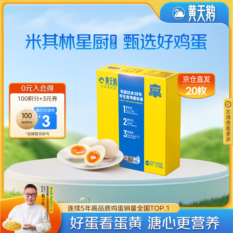 黄天鹅可生食鸡蛋 20枚/2.12斤礼盒装单枚53g生鲜鸡蛋京东自营送礼