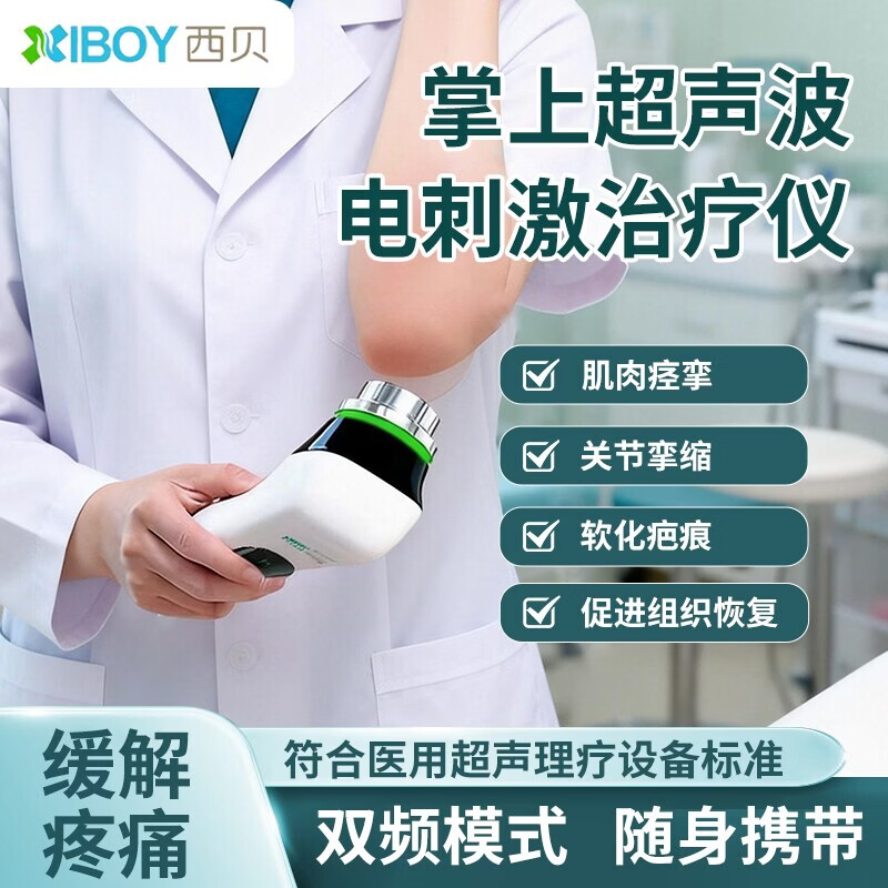 XIBOY西贝超声波治疗仪家用便携式掌上超声波电刺激治疗仪SonoAI 1+3MHZ双模式（深层疼痛+浅层疤痕超声波理疗）