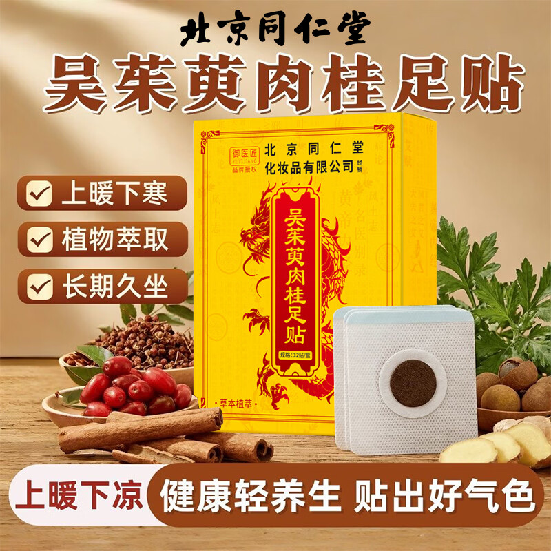 同仁堂（TRT）吴茱萸肉桂足贴艾草贴艾叶生姜养生睡眠贴三伏脚贴祛湿驱寒排毒贴 吴茱萸肉桂足贴*2盒