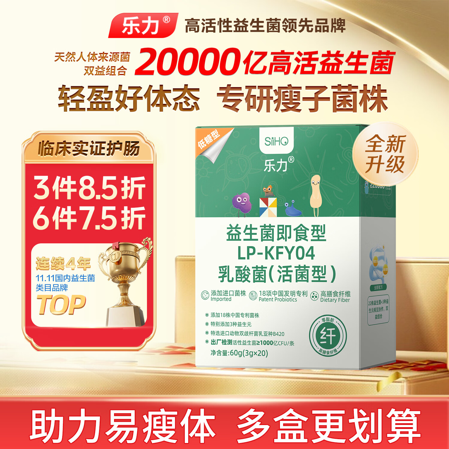 乐力SIIHO益生菌2W亿/盒胖瘦塑身b420减重调理肠胃道排油消化燃脂虚弱