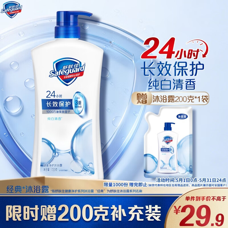 舒肤佳健康净护沐浴露纯白清香720g 长效保护 沐浴乳液 新旧包装随机