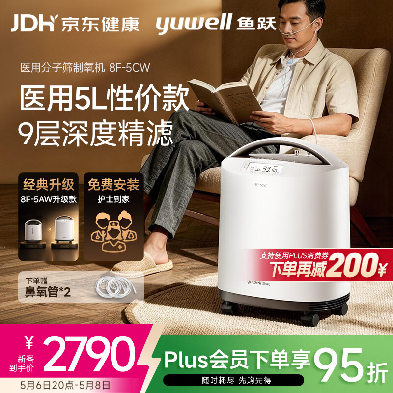鱼跃医用分子筛制氧机5升L吸氧机家用老人医用级孕妇呼吸雾化8F-5CW