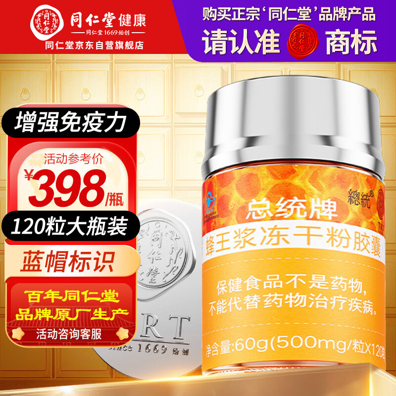 同仁堂蜂王浆冻干粉胶囊中老年成人增强免疫力保健食品120粒