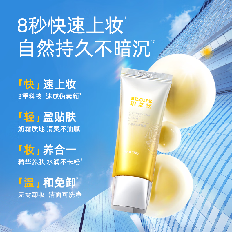 RE:CIPE 玥之秘素颜霜美颜女学生心机伪素颜懒人快速上妆【效期至27年4月 光感水润素颜霜30g*1 面霜