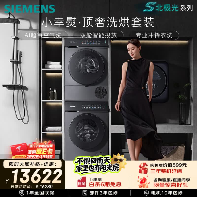西门子（SIEMENS）【北极光】小幸熨顶奢10+10KG大容量洗烘套装AI超氧全自动滚筒洗衣机变频热泵烘干WG54K7D80W+U80W