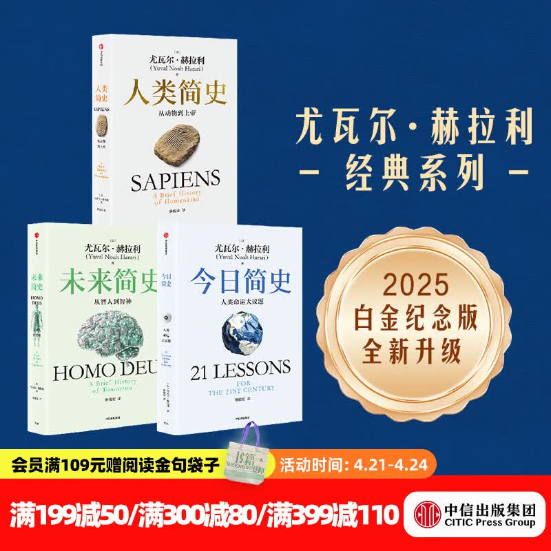 人类简史三部曲（白金纪念版套装全3册）今日简史 人类简史 未来简史 智人之上作者 尤瓦尔赫拉利著 中信出版社图书