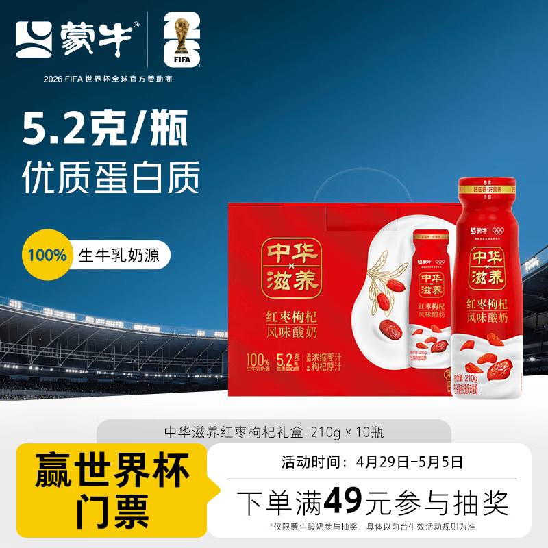 蒙牛（MENGNIU）中华滋养红枣枸杞风味酸牛奶 210g*10瓶  酸奶礼盒装