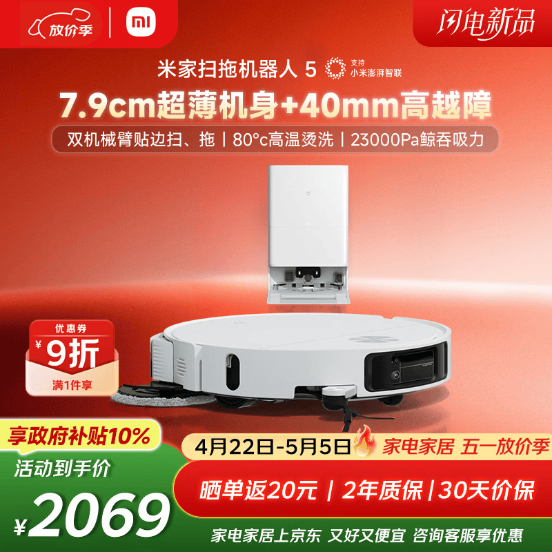 米家【年度重磅新品】 小米扫拖机器人5 超薄机身高越障高温洗烘自清洁智能家用扫地机器人扫拖一体
