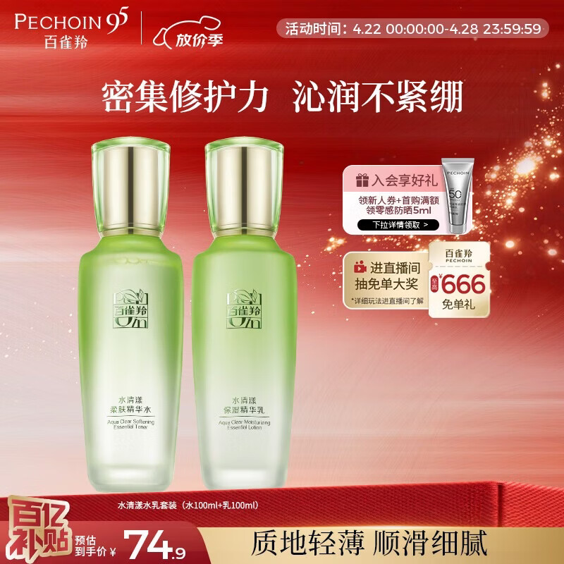 百雀羚（PECHOIN）护肤套装水清漾水乳补水保湿修护舒缓品质国货母亲节礼物