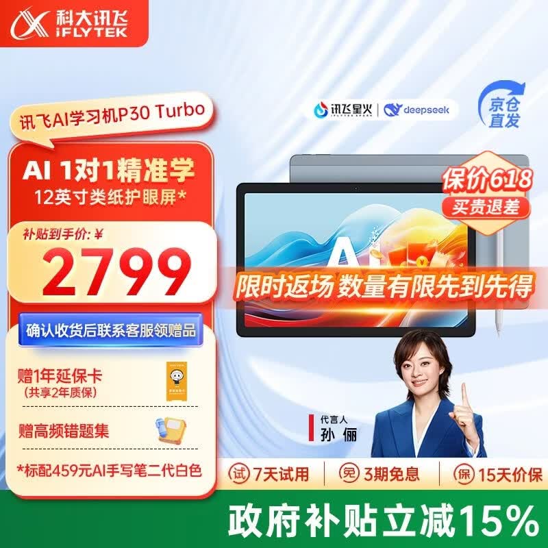 科大讯飞AI学习机P30 Turbo 【孙俪代言】小初高中通用大屏护眼平板学练一体机 AI精准学/答疑辅导 【限时限量返场】学习机P30 Turbo