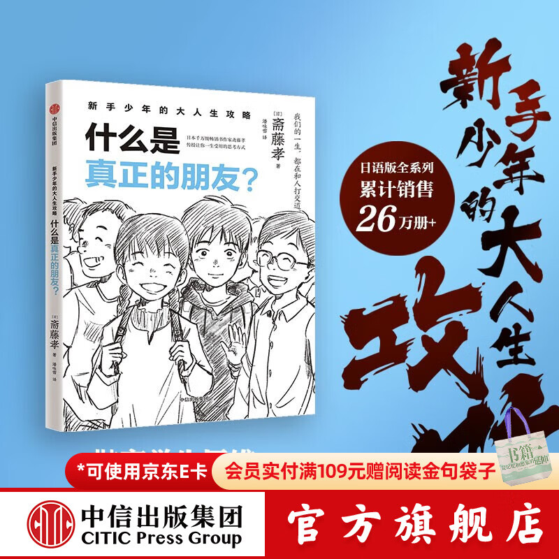 新手少年的大人生攻略 单册 斋藤孝著 中信出版社图书 新手少年的大人生攻略  什么是真正的朋友？