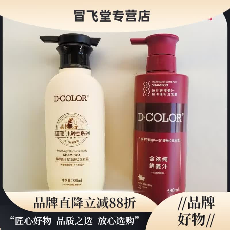 迪彩迪彩小种姜洗发水控油蓬松强韧护根生姜洗发露家庭装 380ml控油蓬松洗发露