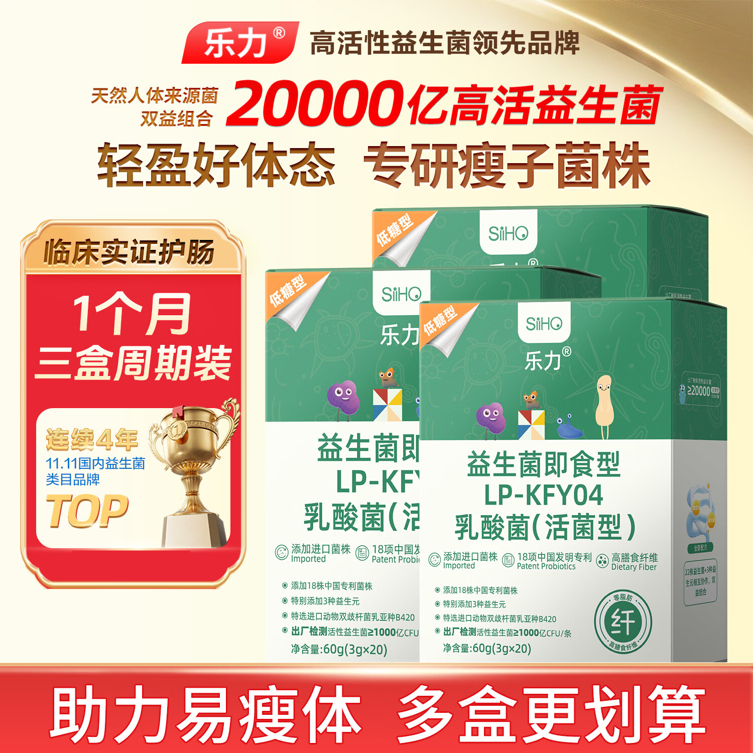 乐力SIHHO益生菌成人塑身减通调理肠胃道排油消化燃脂虚弱便6万亿3盒