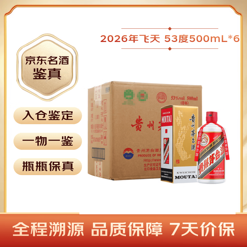 茅台2026年 飞天 酱香型白酒 53度 500ml*6 整箱装【名酒鉴真】