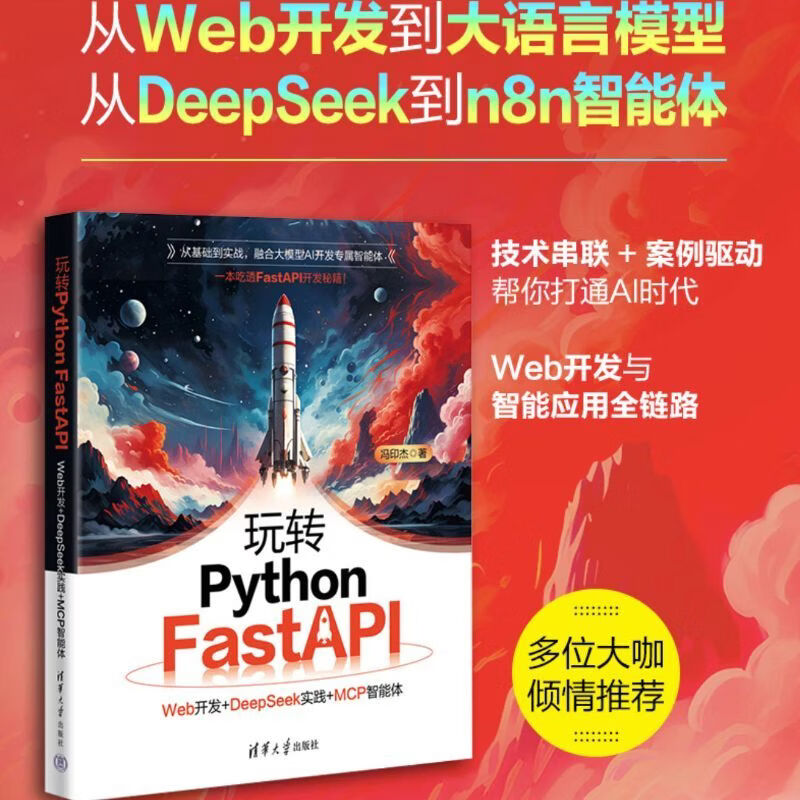 玩转Python FastAPI：Web开发+DeepSeek实践+MCP智能体
