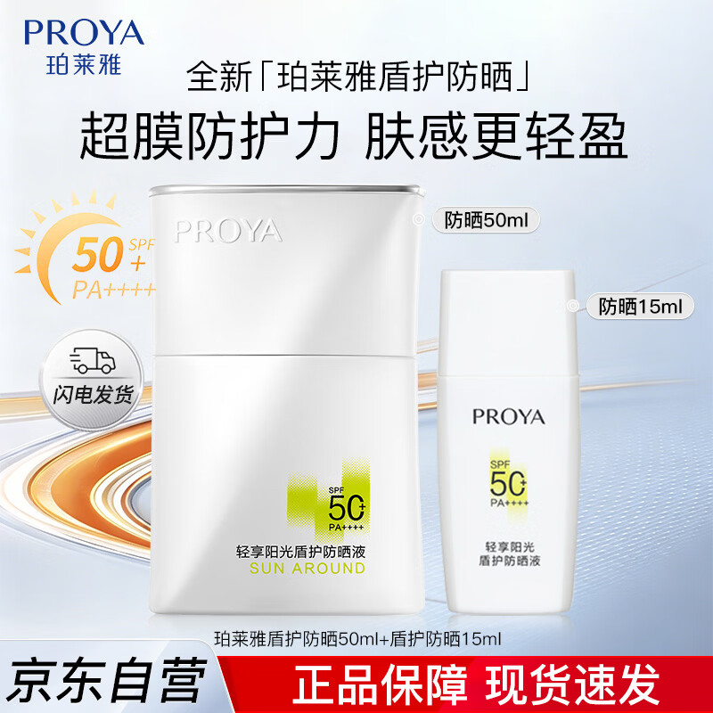 珀莱雅（PROYA）【刘亦菲同款】盾护防晒50ml防水防汗防晒霜军训专用高倍母亲节