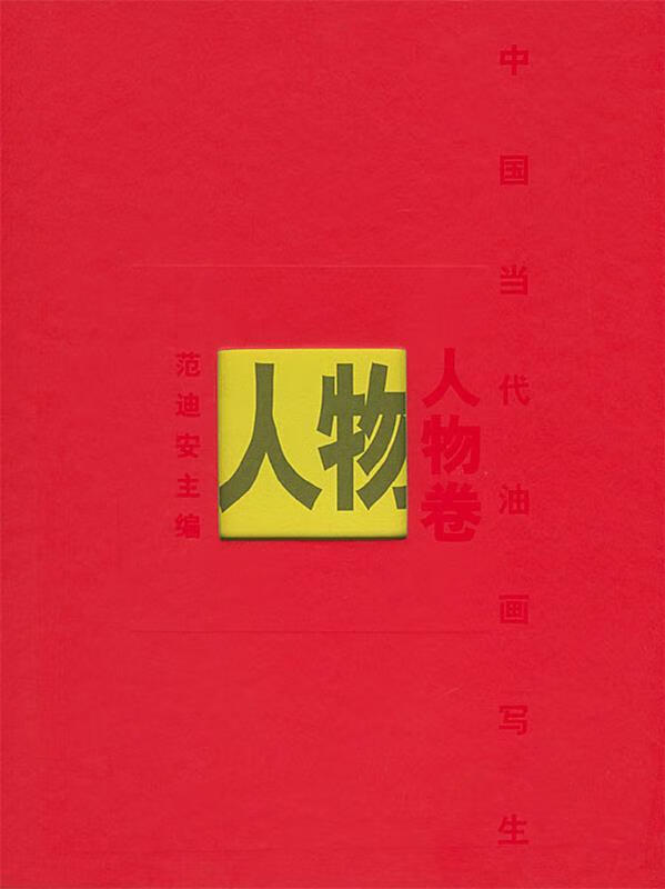 中国当代油画写生 人物卷 范迪安