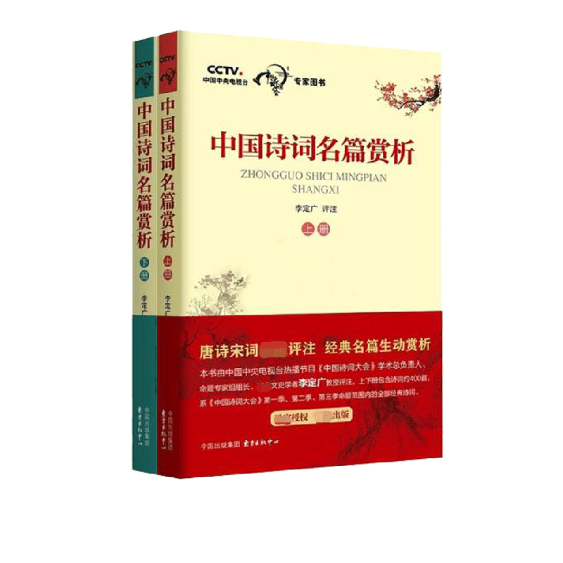 中国诗词名篇赏析上下(共两册)中国诗词大