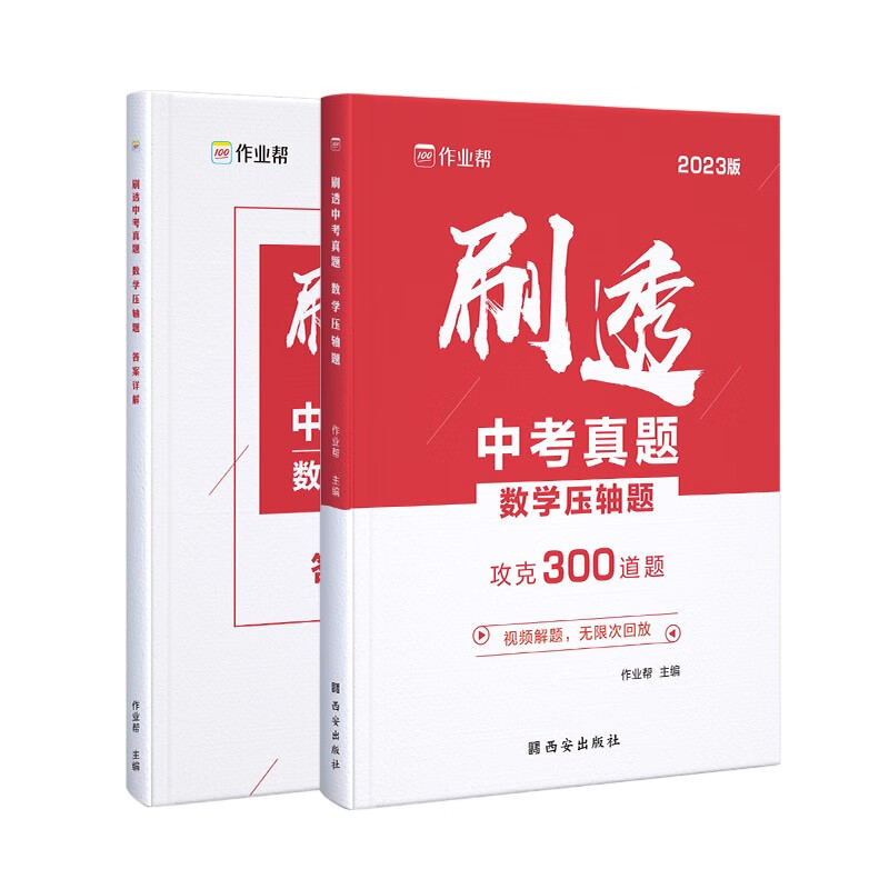 初中刷真题2023版作业帮刷透中考真题 数学压轴题必刷题 初一初二初三中考初中总复习