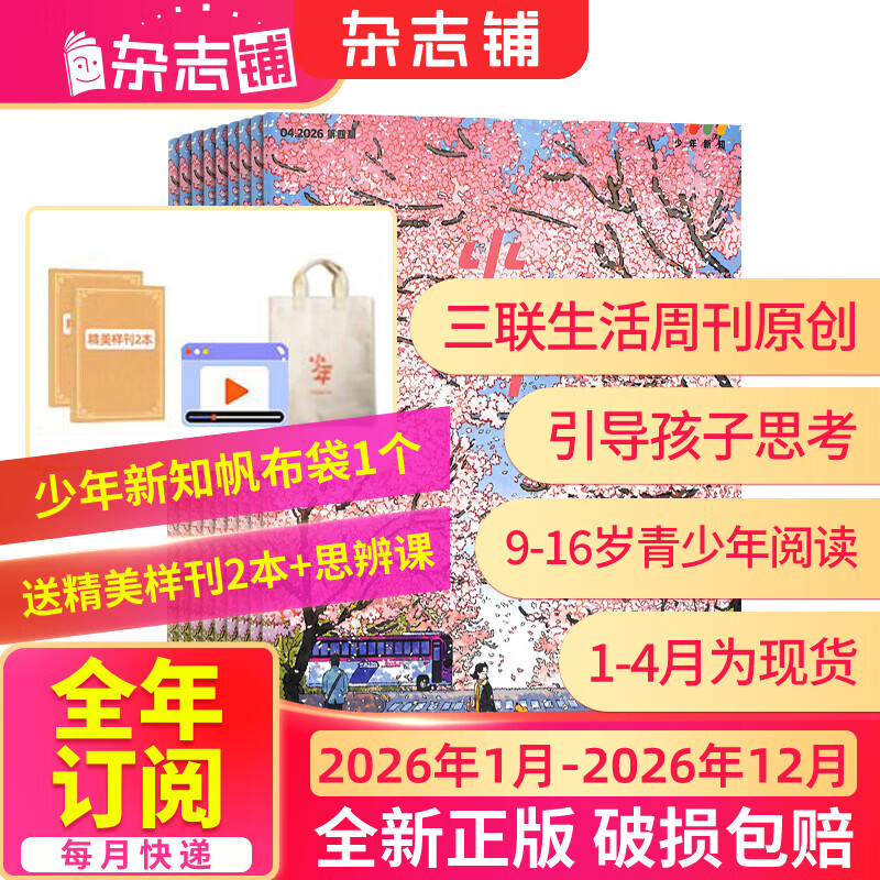 少年新知杂志三联生活周刊青少年版 9-16岁中小学生人文思辨思维 青少年课外阅读书籍 2025年/2026年单本/半年/全年订阅任选杂志铺杂志订阅少儿阅读漫画插画故事正版非过刊 【全年订阅】少年新知2