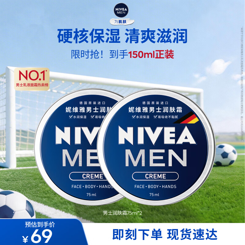 妮维雅（NIVEA）男士【清爽不油腻】清爽润肤霜套装75ml*2 保湿面霜 生日礼物