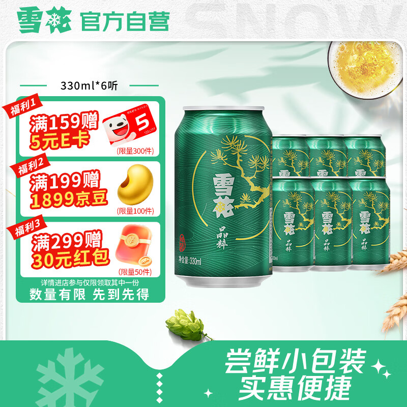 雪花啤酒(Snowbeer)晶粹 330ml*6听 尝鲜小包装 京东自营