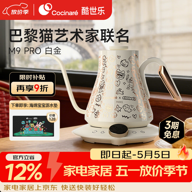 COCINARE酷世乐手冲咖啡壶C壶智能温控电水壶M9PRO巴黎猫艺术家联名0.9L M9Pro【巴黎猫艺术家联名】白金