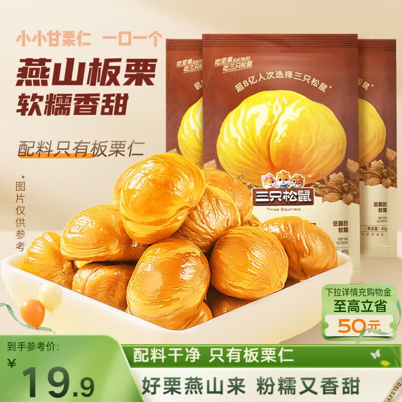 三只松鼠板栗仁40g*11袋无壳即食软糯香甜优质甘栗仁休闲零食坚果炒货