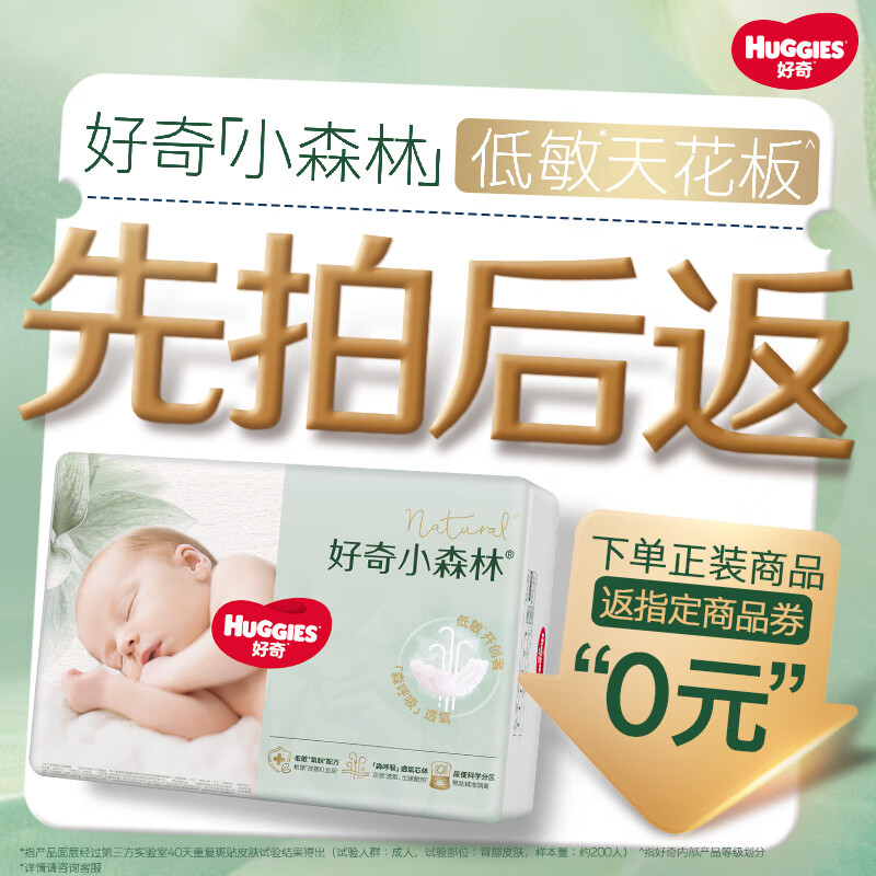 好奇（Huggies）【尿裤免费送】NB30心钻装小森林纸尿裤透气迷你装【只返1次】