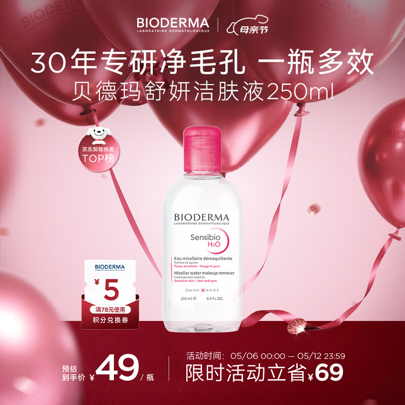 贝德玛（BIODERMA）【母亲节礼物】粉水敏感肌洗卸温和不伤肤卸妆水水润清爽250ml