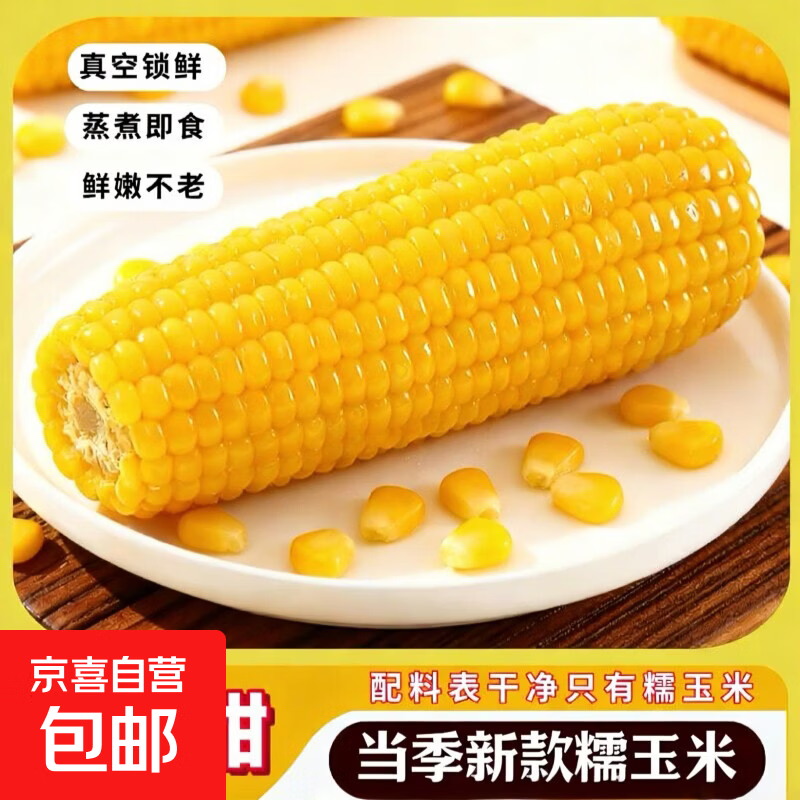 【东东买菜】东北真空甜糯玉米黄糯玉米加热即食软糯拉丝早餐必备 真空玉米10根*280g 净重