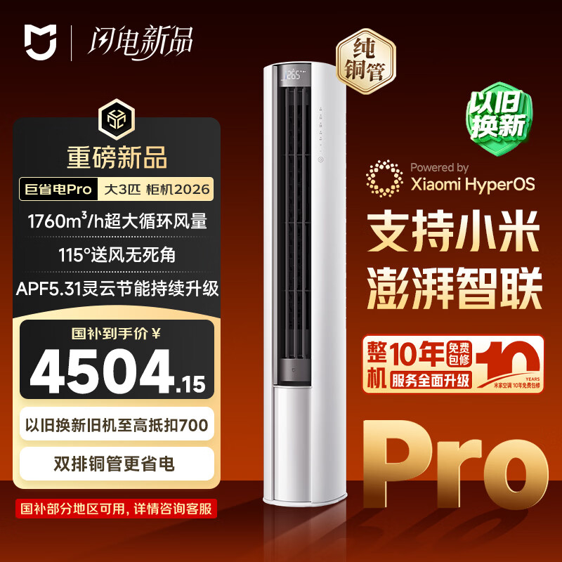 小米米家空调 巨省电Pro 立式大3匹 超一级能效（2026）空调柜机 72LW-PL30/N2A1（W）整机十年质保
