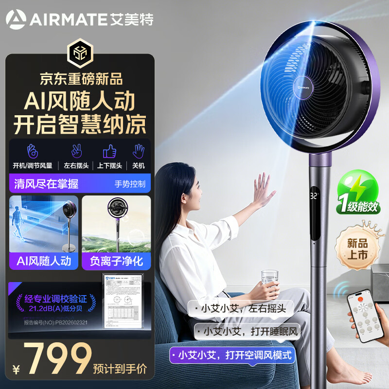 艾美特（AIRMATE）【AI风随人动】空气循环扇电风扇落地扇一级能效超静音直流变频家用卧室语音遥控电扇AIR17PROMAX