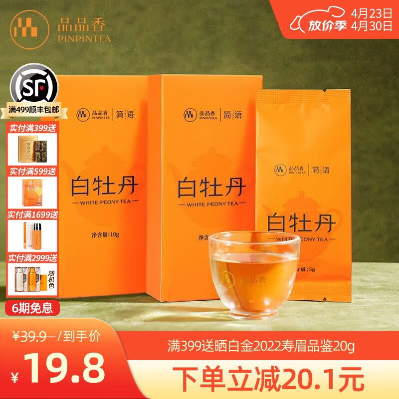 品品香福鼎白茶 简语明前春茶白牡丹茶礼盒收藏送礼茶叶自己喝 【顺手买】尝鲜2盒装2025白牡丹 10g*2盒