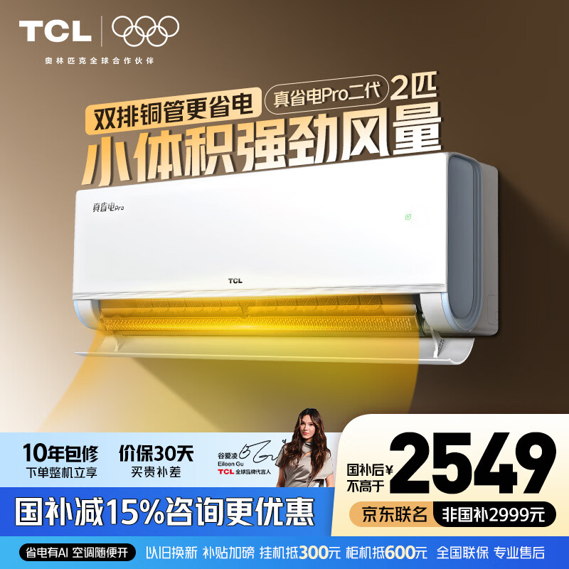 TCL空调 新品京东联名真省电Pro二代 1匹/大1.5匹/2匹新一级能效变频壁挂式卧室冷暖节能以旧换新补贴 真省电Pro二代 2匹 超一级能效 TCL安装