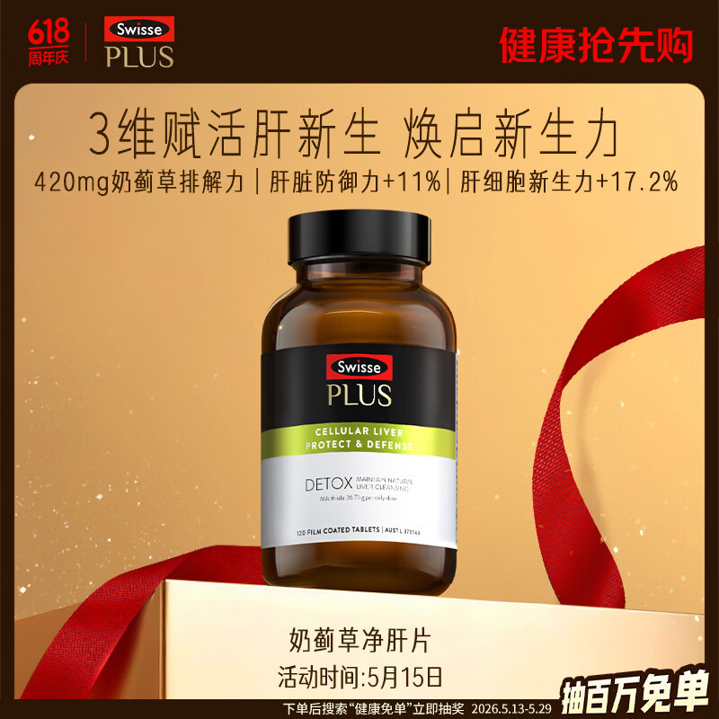 Swisse斯维诗 PLUS护肝净肝片 70倍浓缩奶蓟草 含姜黄洋蓟甘草120片/瓶