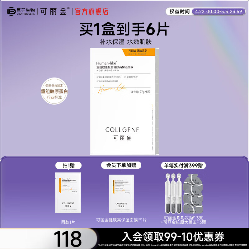 可丽金重组胶原蛋白健肤高保湿面膜补水实用【送女朋友护肤礼物】 可丽金高保湿补水面膜【单盒装】