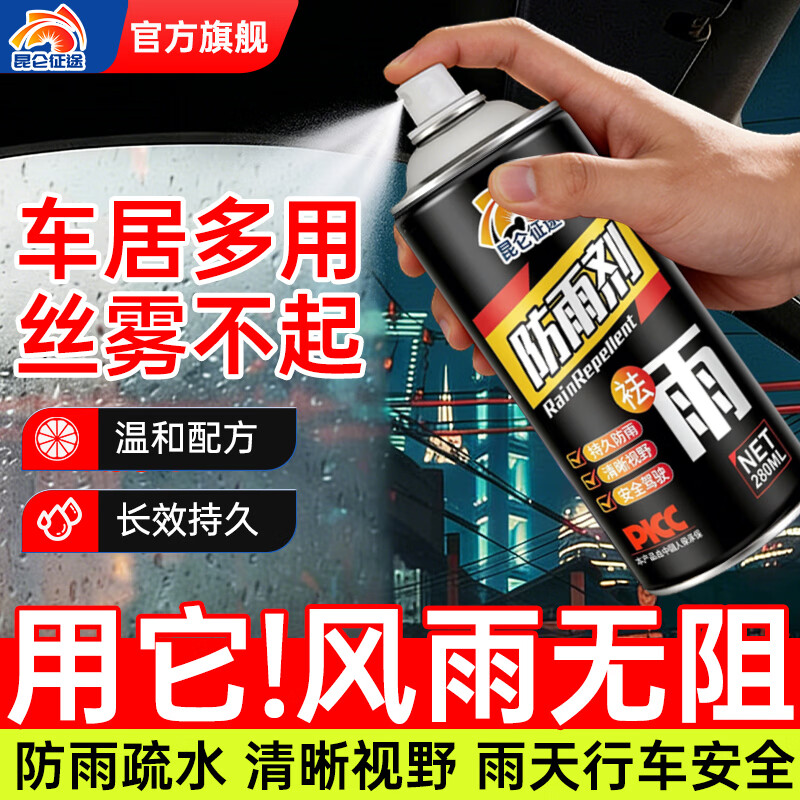 昆仑征途汽车玻璃防雨剂防雾剂后视镜防雨膜前挡风玻璃防雾反光镜驱水 防雨剂 280ml 1瓶 【送海绵】