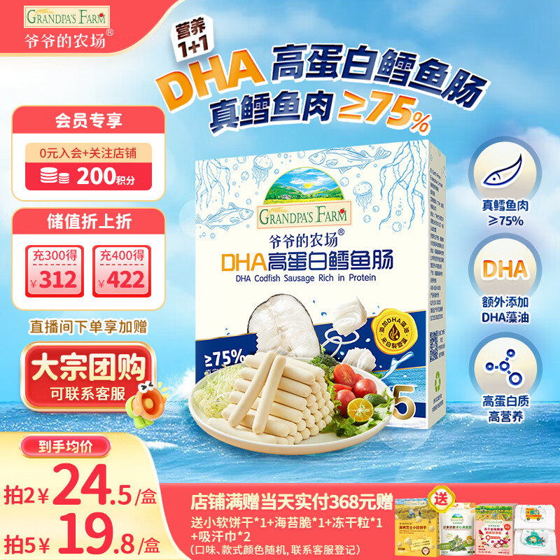 爷爷的农场DHA高蛋白鳕鱼肠儿童宝宝零食真鳕鱼肉即食 出游零食儿童早餐90g