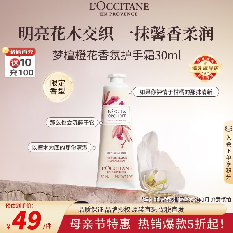 欧舒丹梦檀橙花护手霜30ml香氛保湿滋润 法国进口 有效期至2027年9月