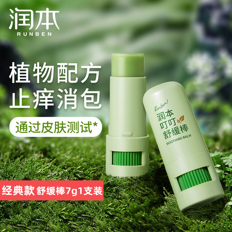 客观曝润本（RUNBEN）叮叮舒缓棒怎么样，全面优缺点总结