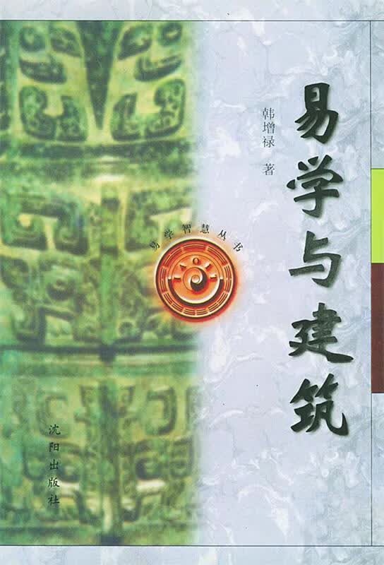 易学与建筑【正版精选】