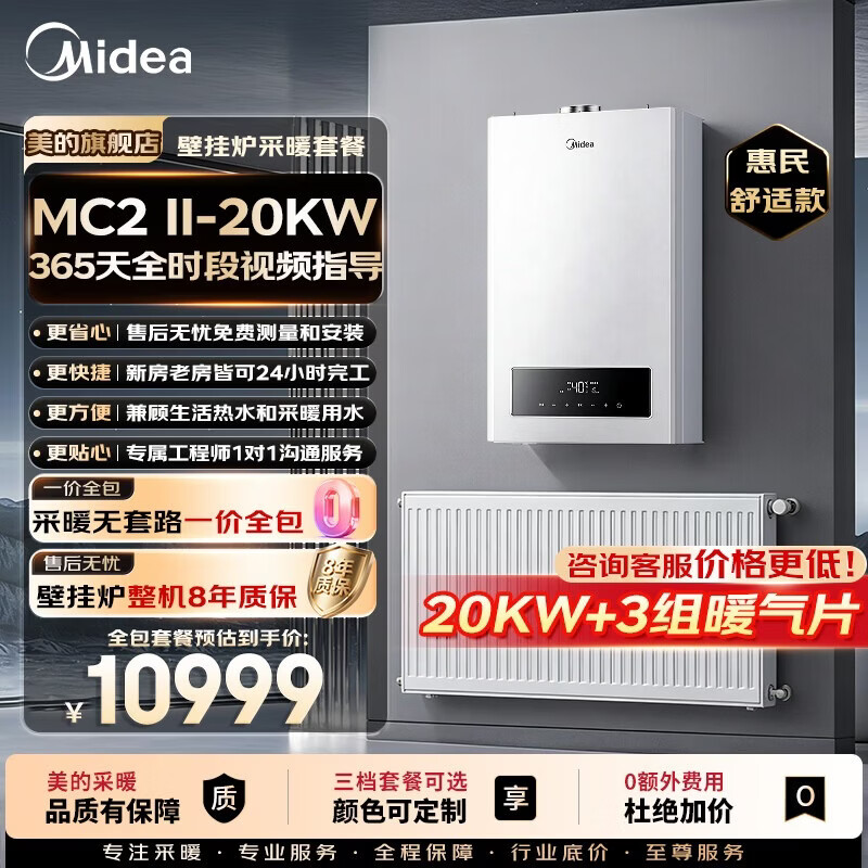 美的（Midea）燃气壁挂炉x暖气片明装/暗装散热片采暖全包套餐钢制壁挂式全套一口价全包L1PB20-MC2Ⅱ 惠民舒适款 壁挂炉+3组暖气片套餐
