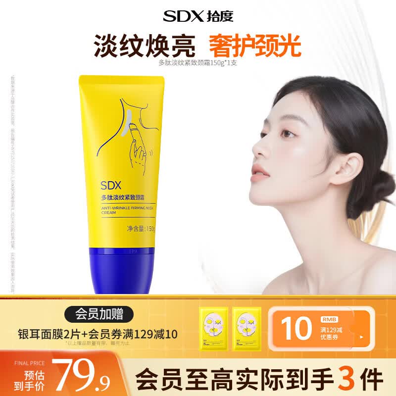SDX拾度多肽淡纹美颈霜紧致淡化颈纹抗皱保湿滋润滚珠按摩颈膜颈霜 【尝鲜款】一支装150g