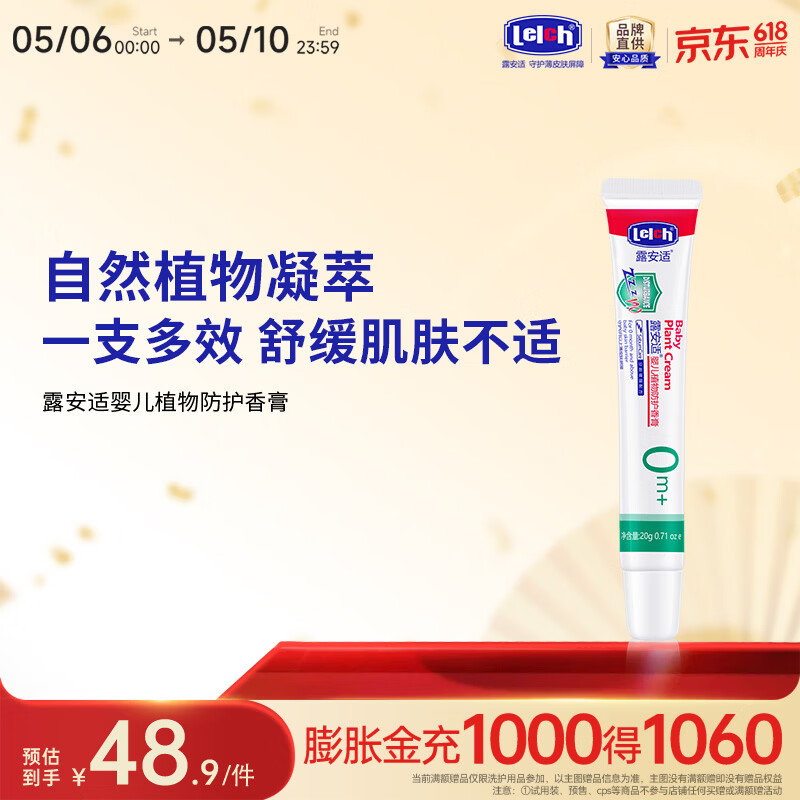 露安适（Lelch）婴儿植物防护香膏 植物配方 舒缓亲肤 保湿肌肤 平抚不适 20g 婴儿植物防护香膏20g