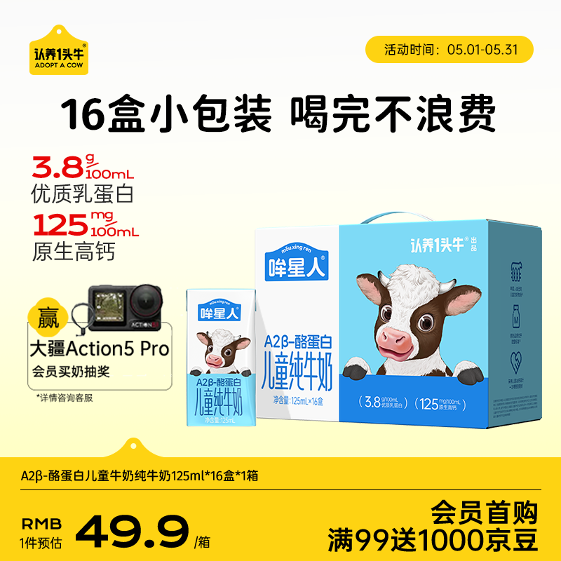 认养一头牛哞星人【A2β-酪蛋白儿童纯牛奶】125ml*16盒*1箱3.8g蛋白